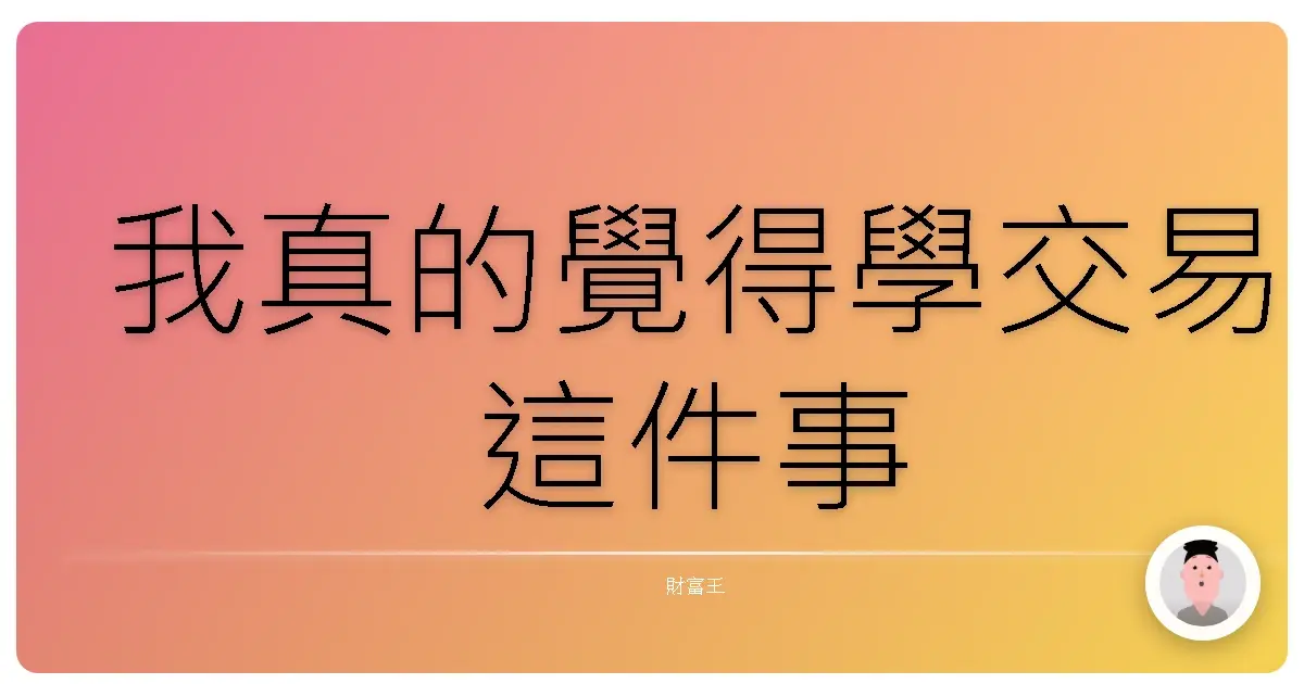 我真的覺得學交易這件事