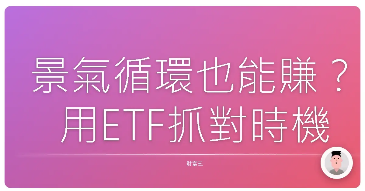 景氣循環也能賺？用ETF抓對時機，讓你的投資像開外掛！
