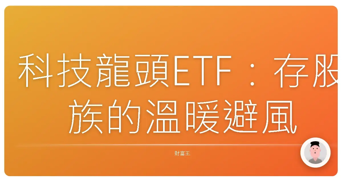科技龍頭ETF:存股族的溫暖避風港?長期走勢大揭秘!