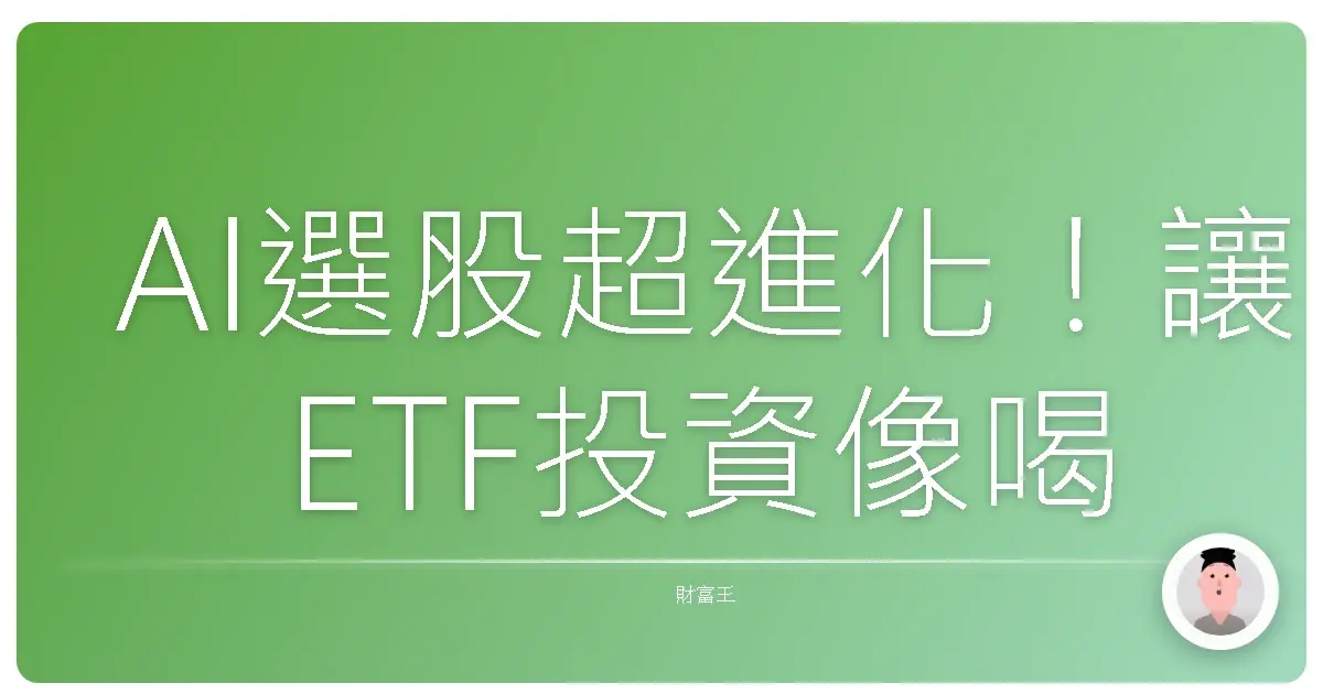 AI選股超進化!讓ETF投資像喝珍珠奶茶一樣輕鬆