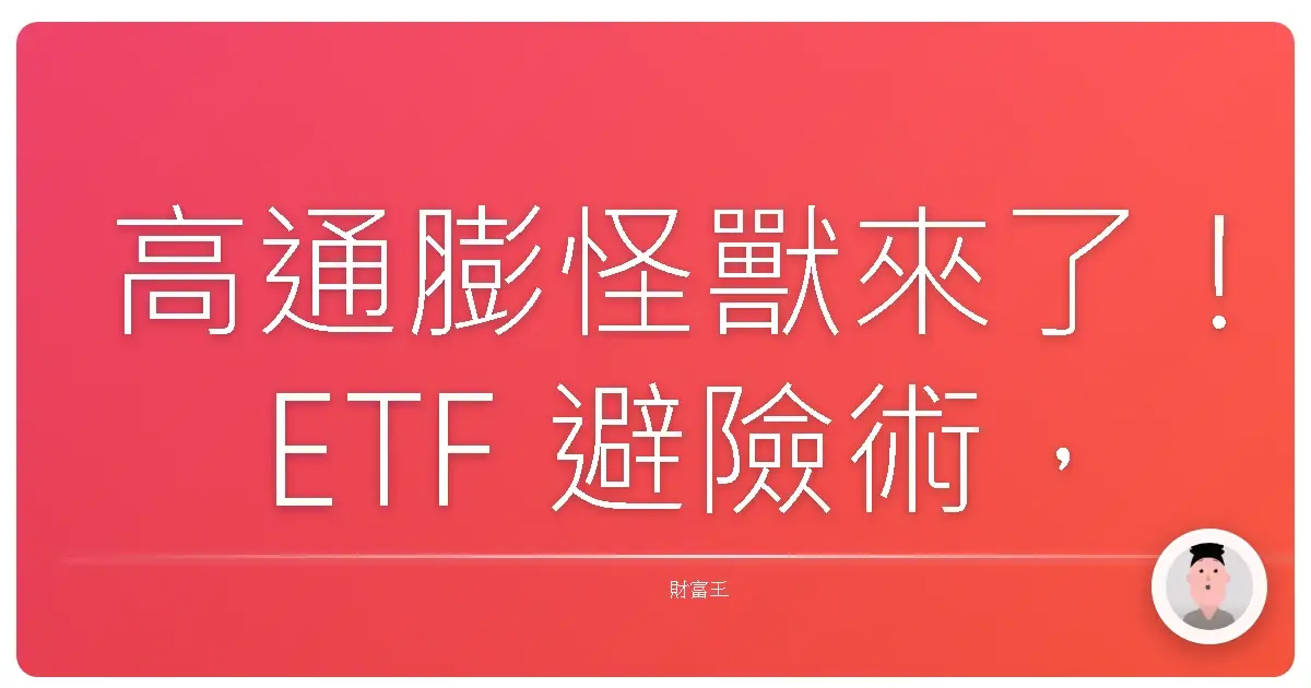 高通膨怪獸來了!ETF 避險術,守護妳的血汗錢!