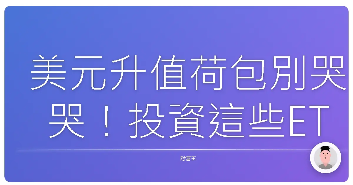 美元升值荷包別哭哭!投資這些ETF,讓你開心賺一波!