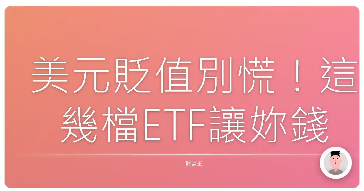 美元貶值別慌!這幾檔ETF讓妳錢錢不縮水,還能開心賺一波!