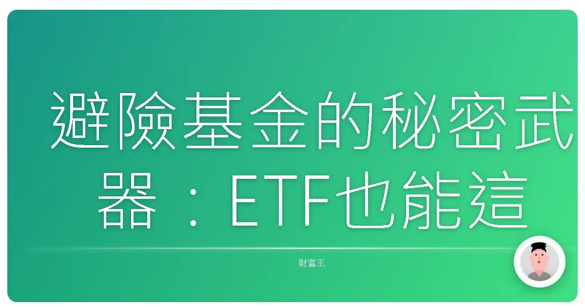 避險基金的秘密武器:ETF也能這樣玩?阿宅也能輕鬆上手!