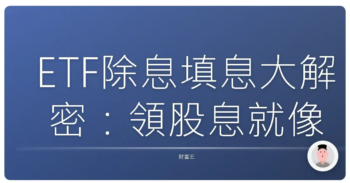 ETF除息填息大解密:領股息就像撿紅包,真的穩賺不賠嗎?