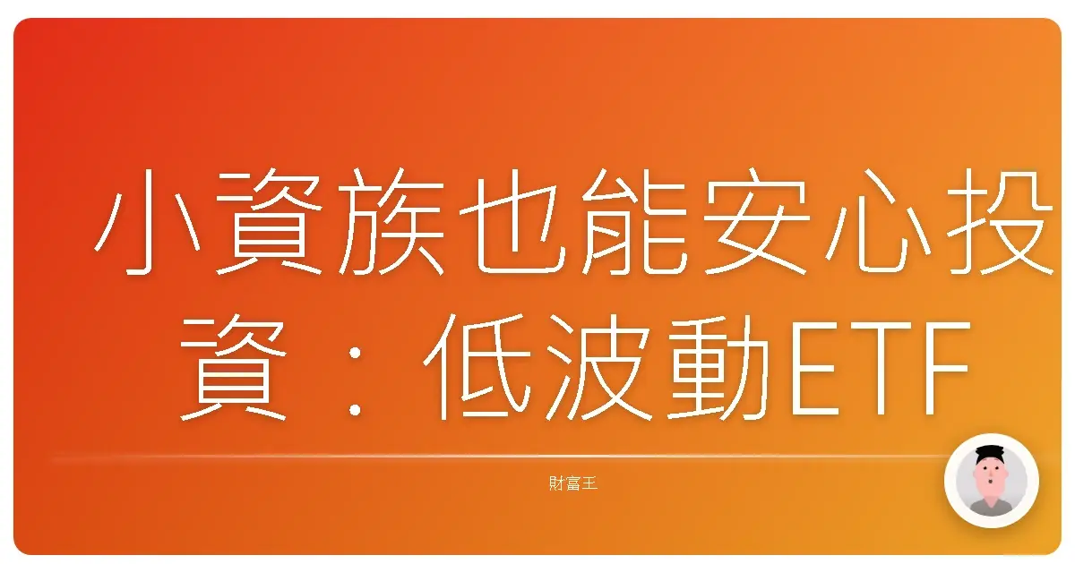 小資族也能安心投資:低波動ETF這樣選,穩穩累積你的第一桶金!