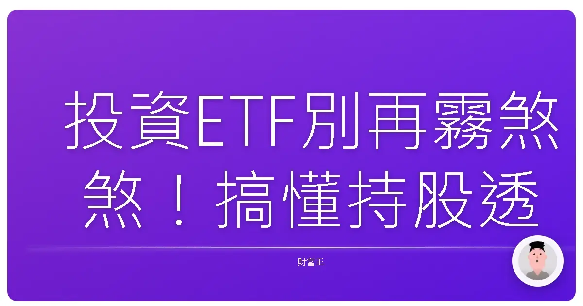 投資ETF別再霧煞煞！搞懂持股透明度，讓你安心抱緊處理