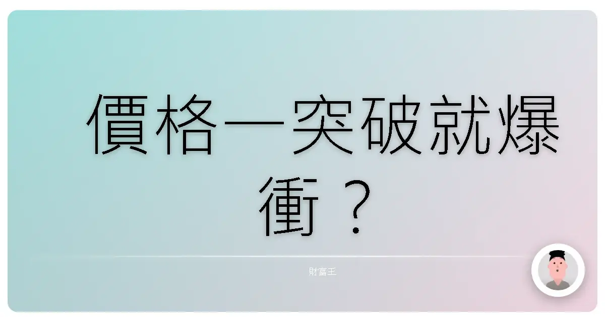 價格一突破就爆衝？