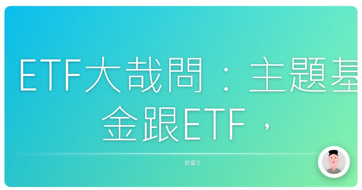 ETF大哉問:主題基金跟ETF,誰才是妳的投資好麻吉?