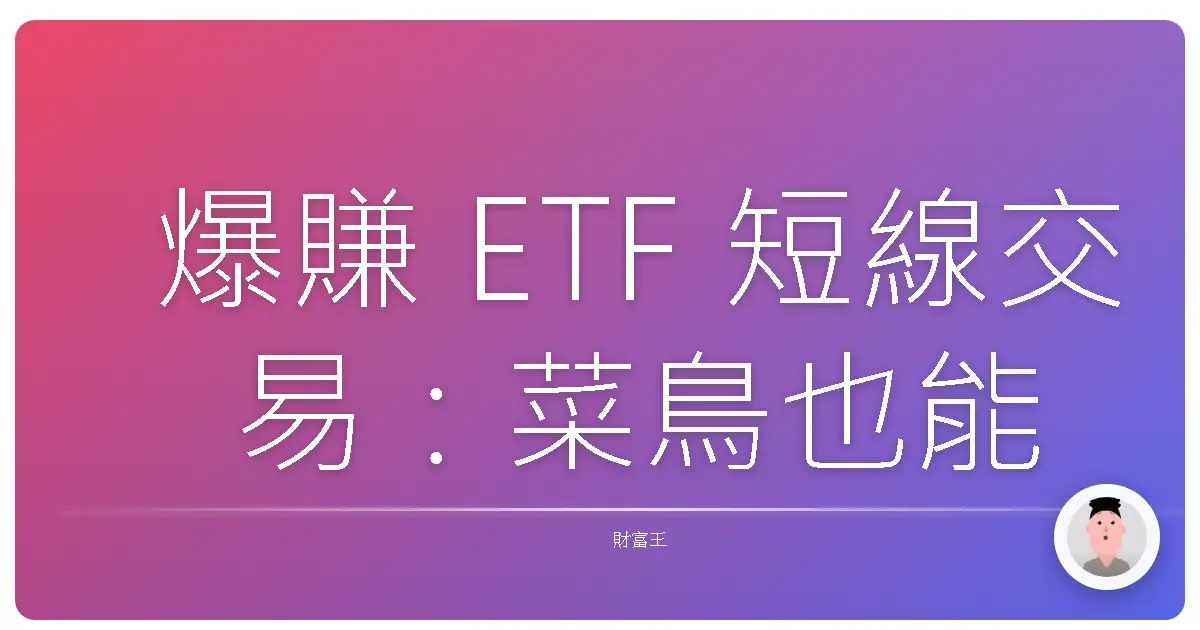 爆賺 ETF 短線交易：菜鳥也能變身 ETF 交易王的秘密心法