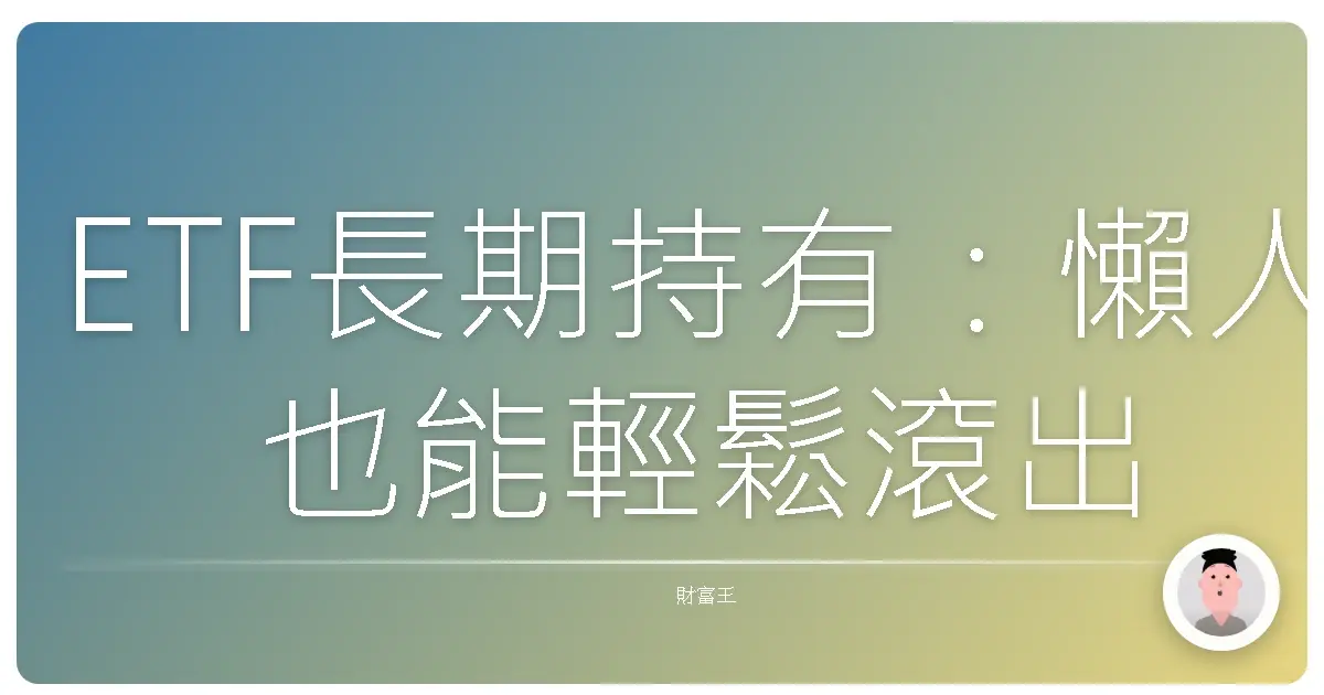 ETF長期持有：懶人也能輕鬆滾出退休金的秘密武器！