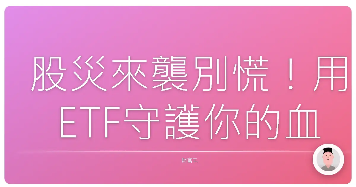 股災來襲別慌！用ETF守護你的血汗錢，安心睡好覺！