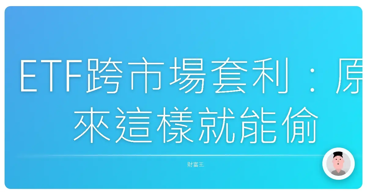 ETF跨市場套利：原來這樣就能偷偷幫自己加薪！