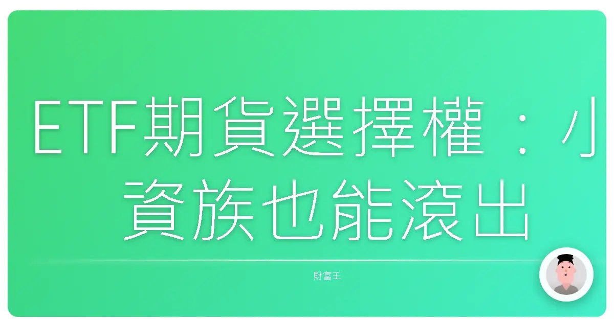 ETF期貨選擇權：小資族也能滾出大財富的秘密武器