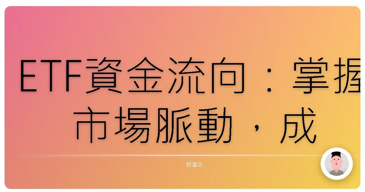 ETF資金流向：掌握市場脈動，成為投資贏家！