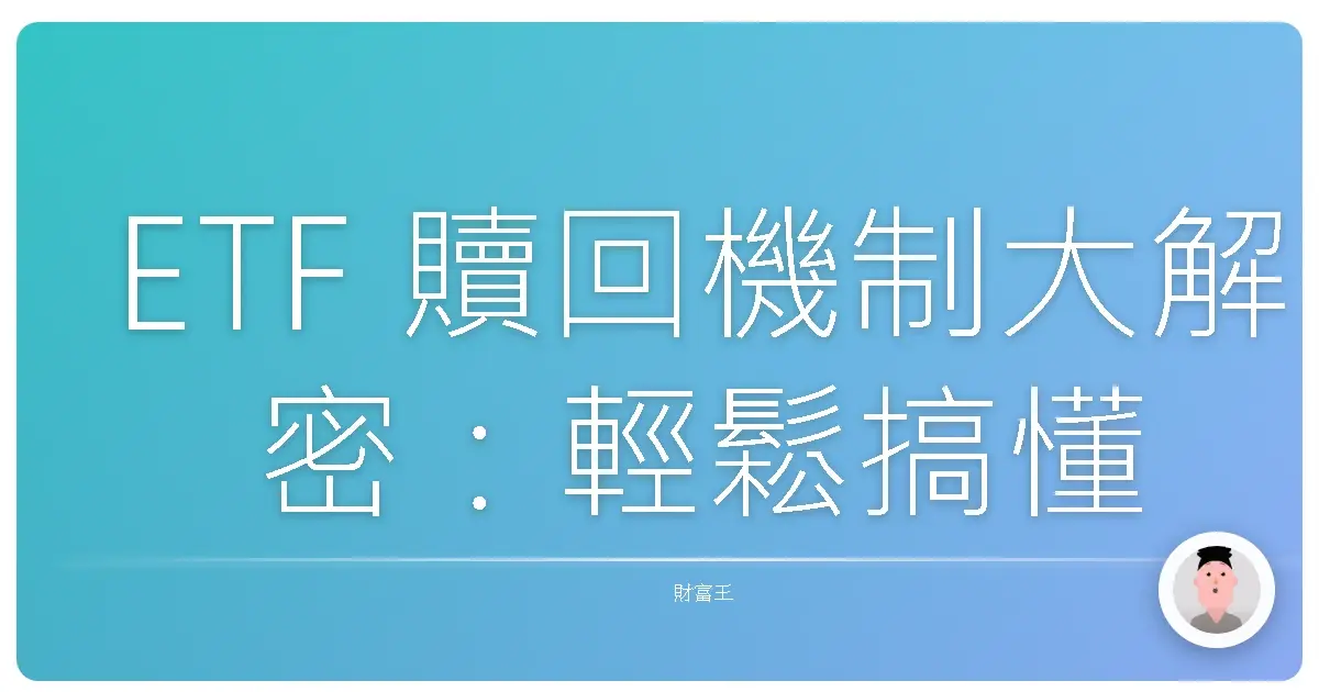 ETF 贖回機制大解密：輕鬆搞懂，投資更有底氣！