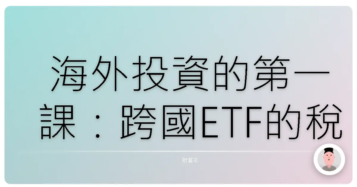 海外投資的第一課：跨國ETF的稅務問題，其實沒那麼可怕啦！