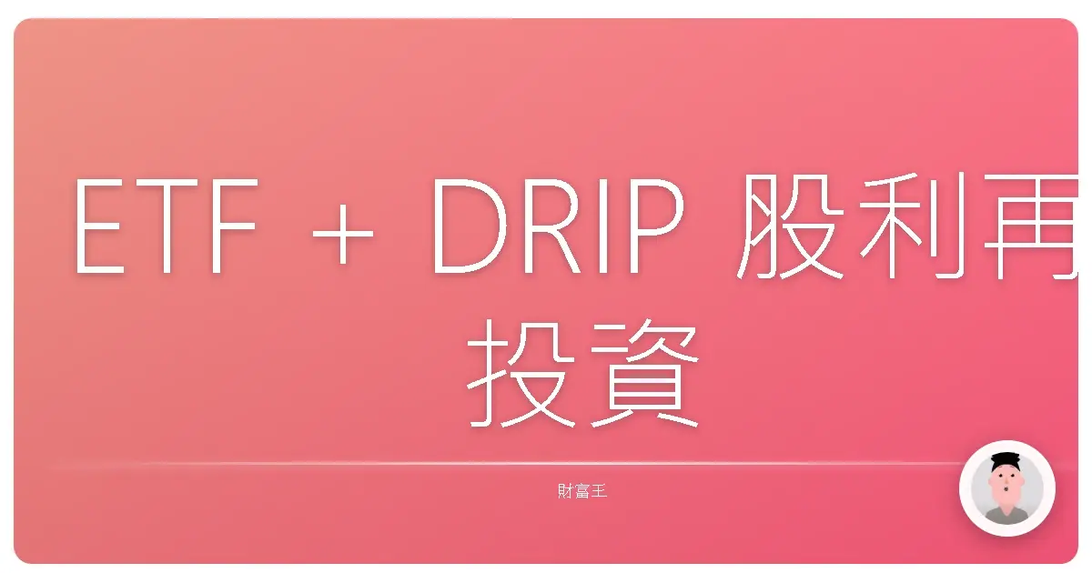 ETF + DRIP 股利再投資：讓錢自己長大的秘密武器！