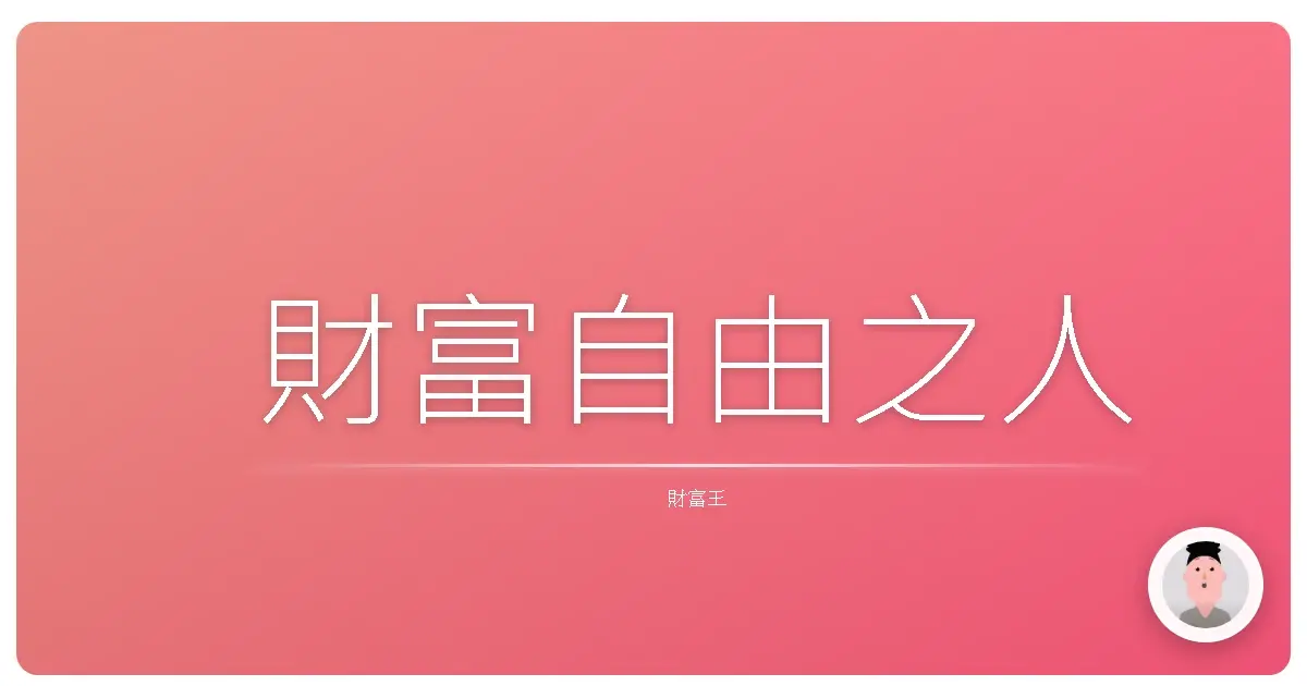財富自由之人