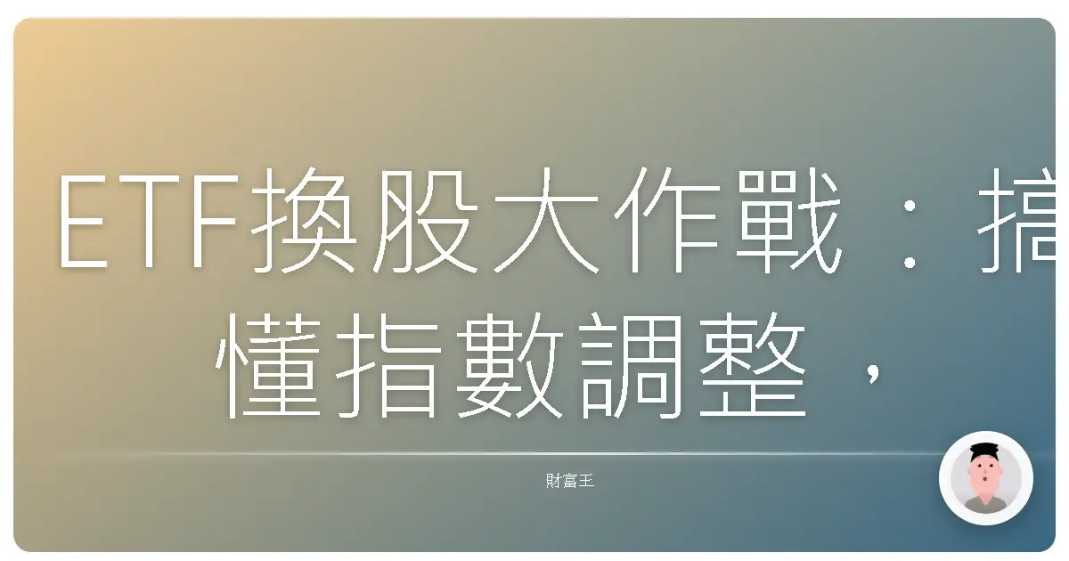 ETF換股大作戰：搞懂指數調整，讓你的投資更給力！