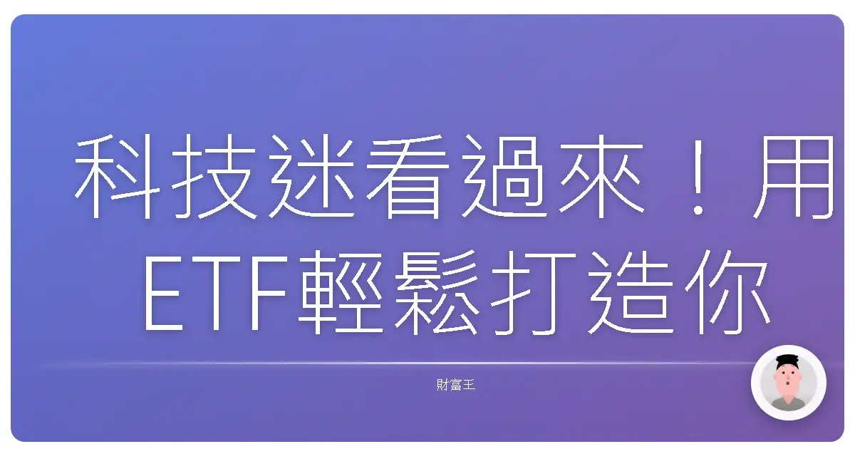科技迷看過來！用ETF輕鬆打造你的全球科技夢想組合