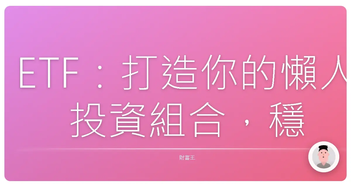 ETF：打造你的懶人投資組合，穩穩累積你的小確幸