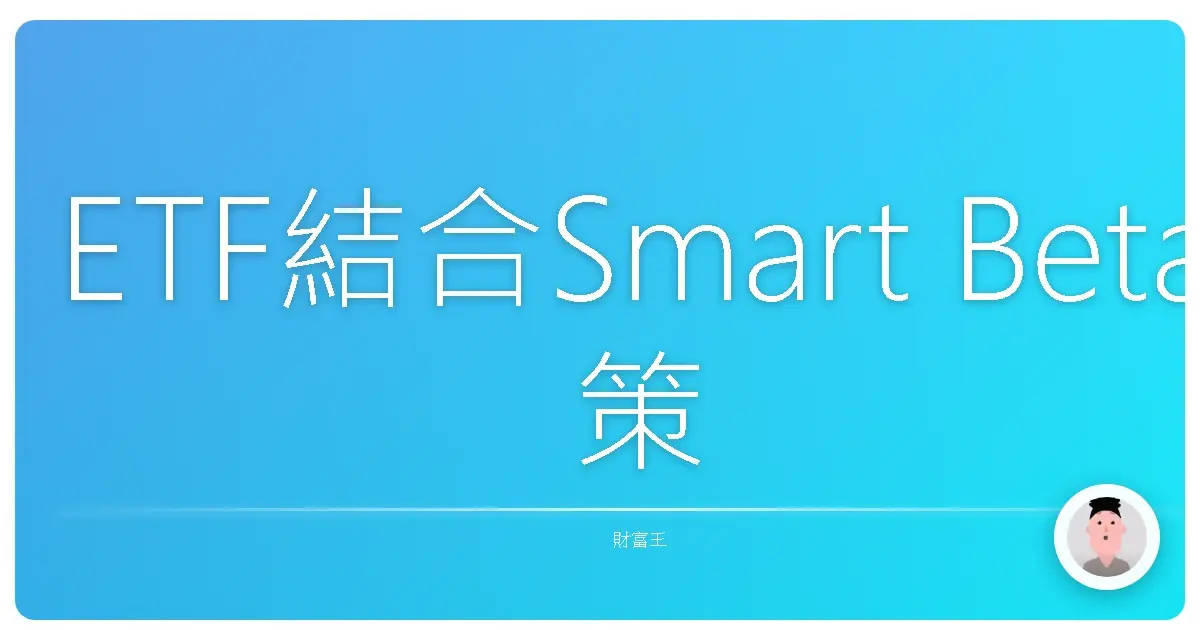 ETF結合Smart Beta策略：投資台股也能聰明又簡單！
