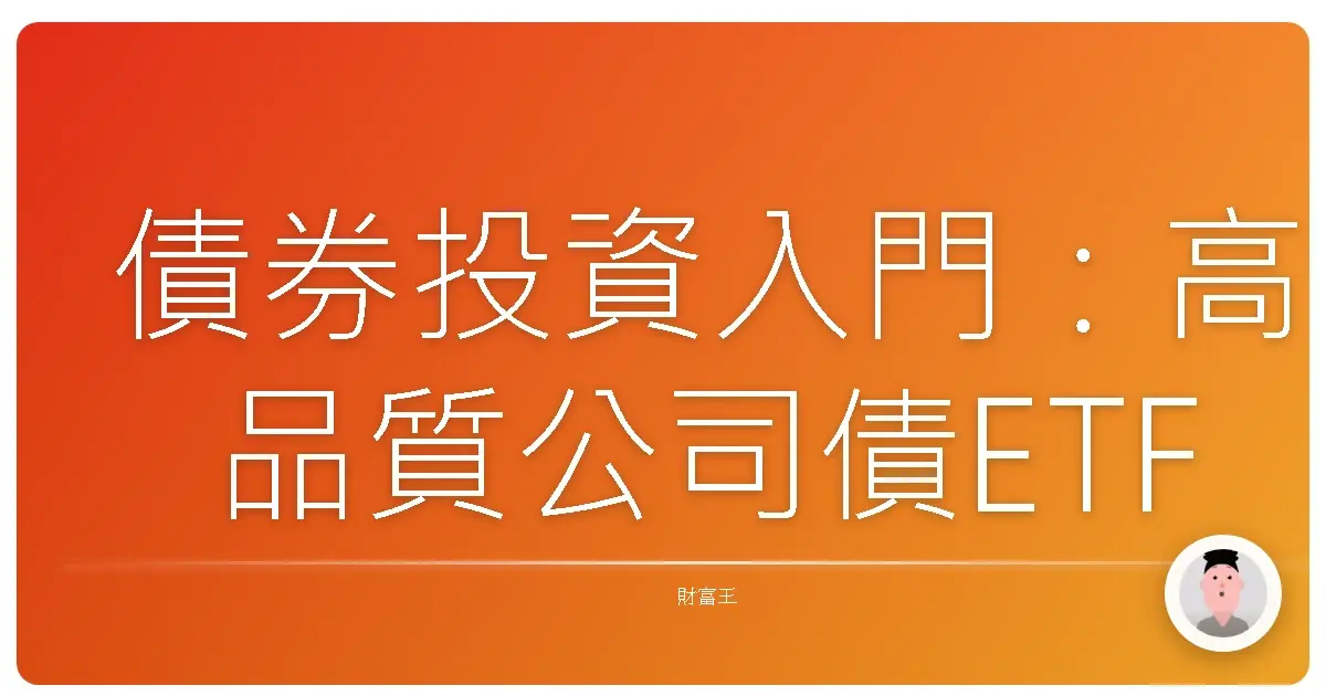 債券投資入門:高品質公司債ETF,穩健收息的好夥伴?