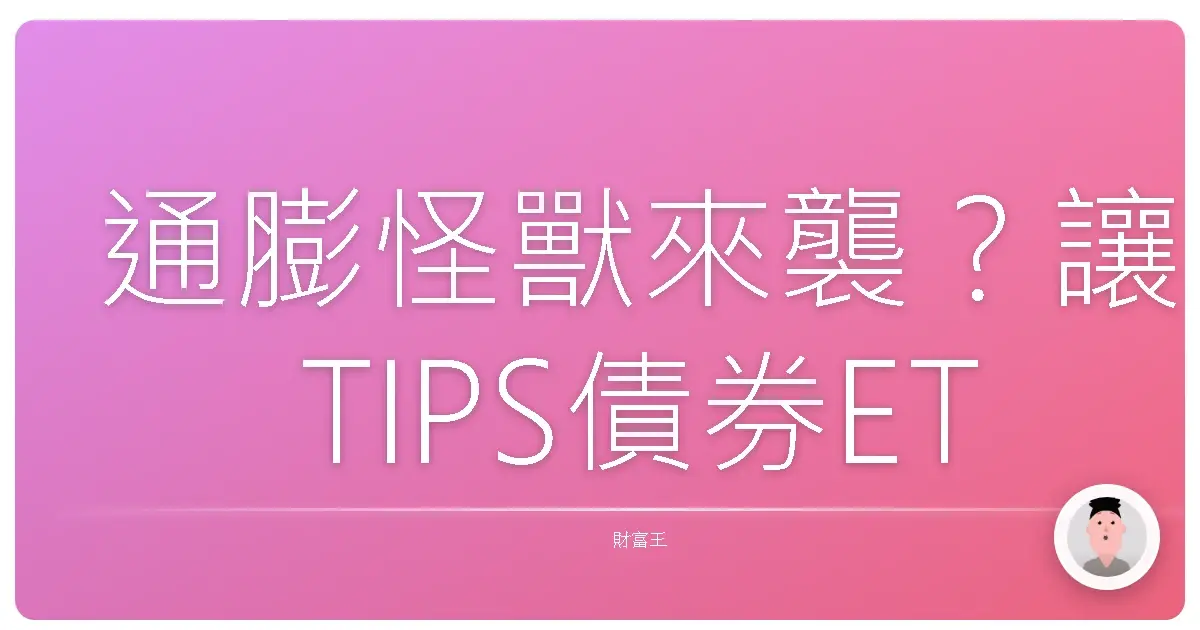 通膨怪獸來襲?讓TIPS債券ETF成為你的理財小幫手!