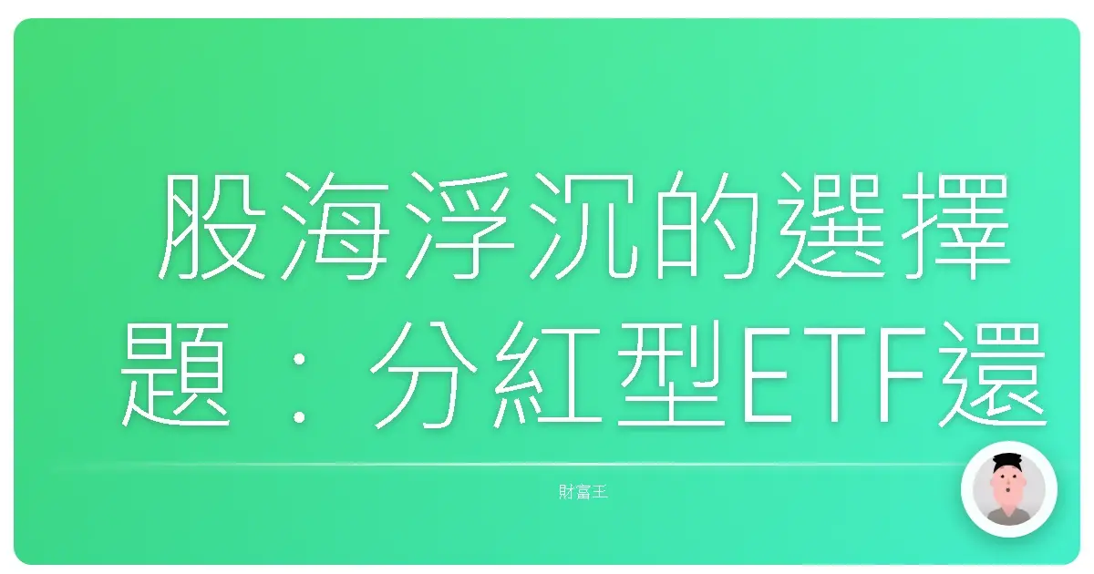 股海浮沉的選擇題：分紅型ETF還是累積型ETF，哪個才是妳的菜？