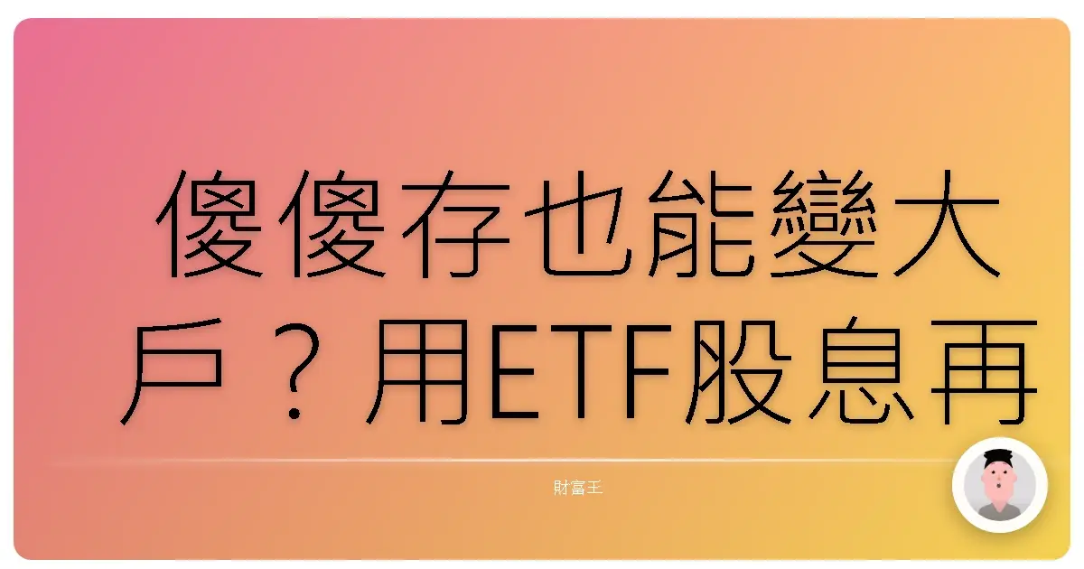 傻傻存也能變大戶？用ETF股息再投資滾出你的退休金！