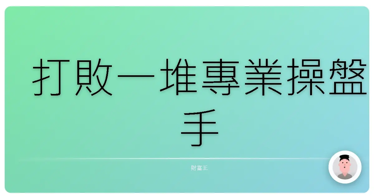 打敗一堆專業操盤手