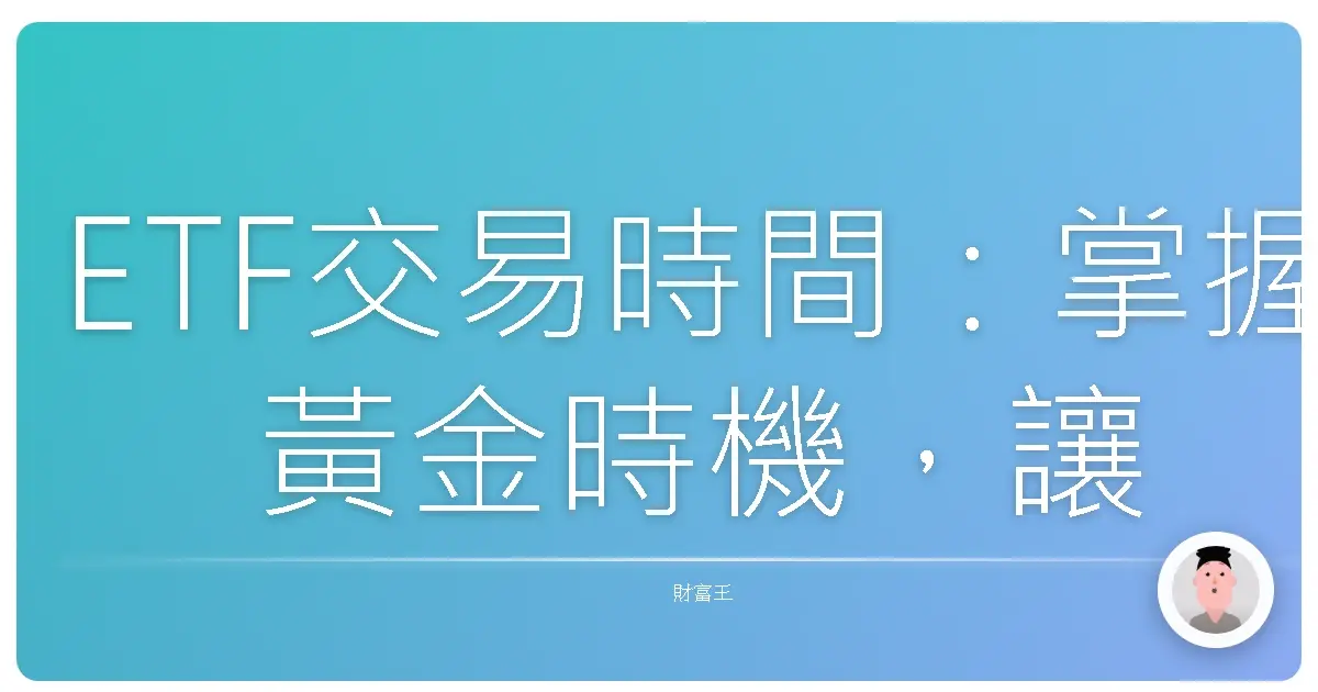 ETF交易時間：掌握黃金時機，讓投資更順手！