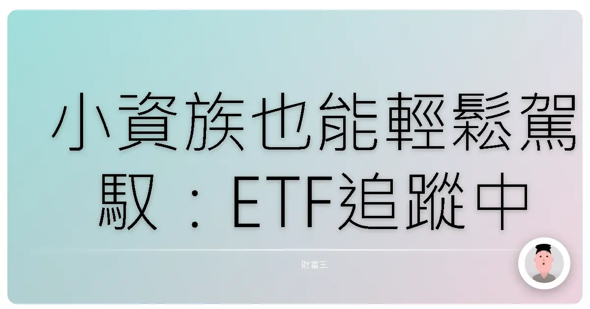 小資族也能輕鬆駕馭：ETF追蹤中小型股，擁抱潛力股的秘密！