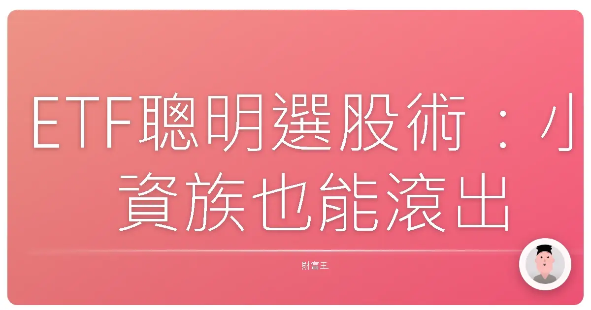 ETF聰明選股術：小資族也能滾出大財富！