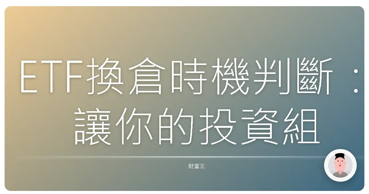 ETF換倉時機判斷：讓你的投資組合更上一層樓！