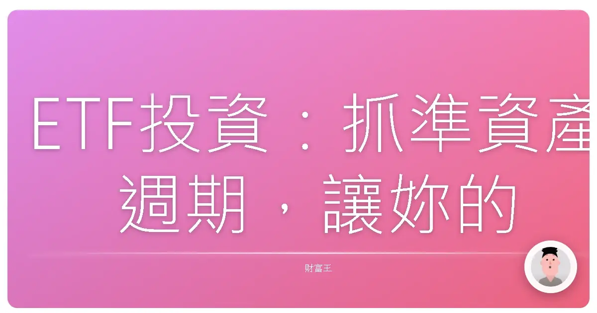 ETF投資：抓準資產週期，讓妳的錢錢滾更大！