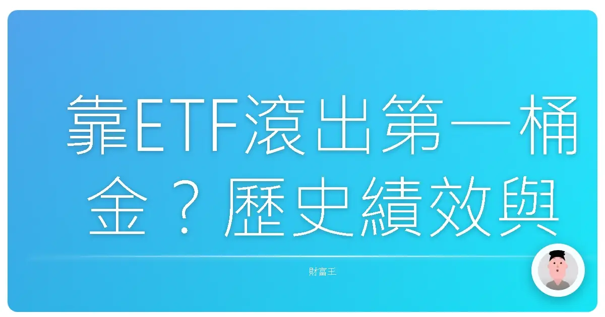 靠ETF滾出第一桶金？歷史績效與回測教你聰明投資！