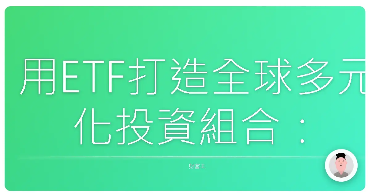 用ETF打造全球多元化投資組合：小資也能輕鬆參與世界經濟成長