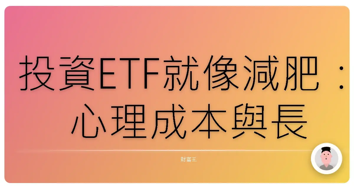 投資ETF就像減肥:心理成本與長期堅持,讓你穩穩賺!