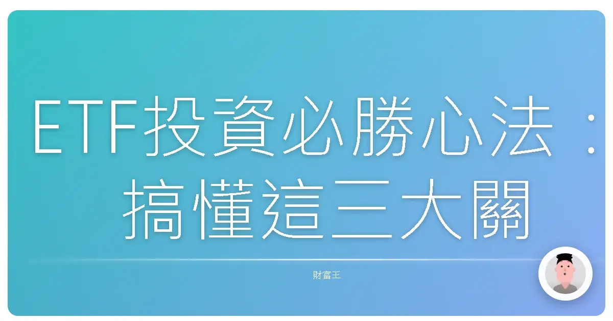 ETF投資必勝心法：搞懂這三大關鍵指標，讓你的錢錢自己長大！