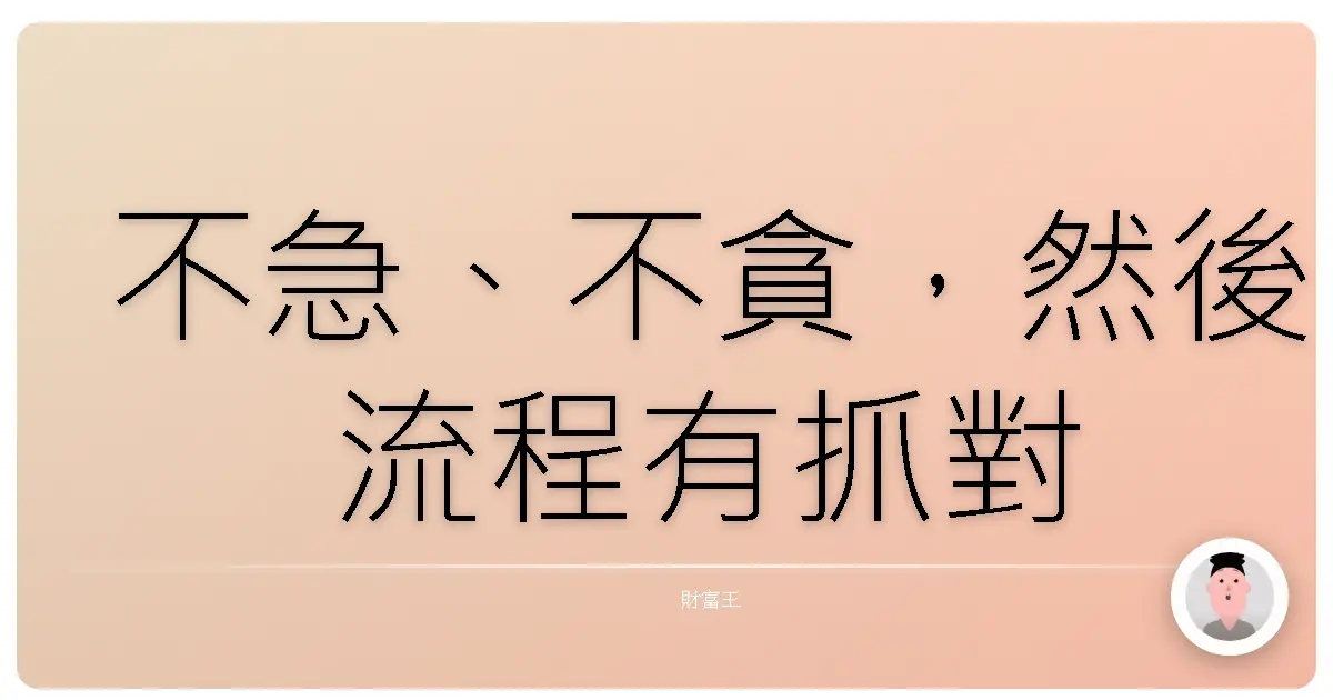 不急、不貪,然後流程有抓對