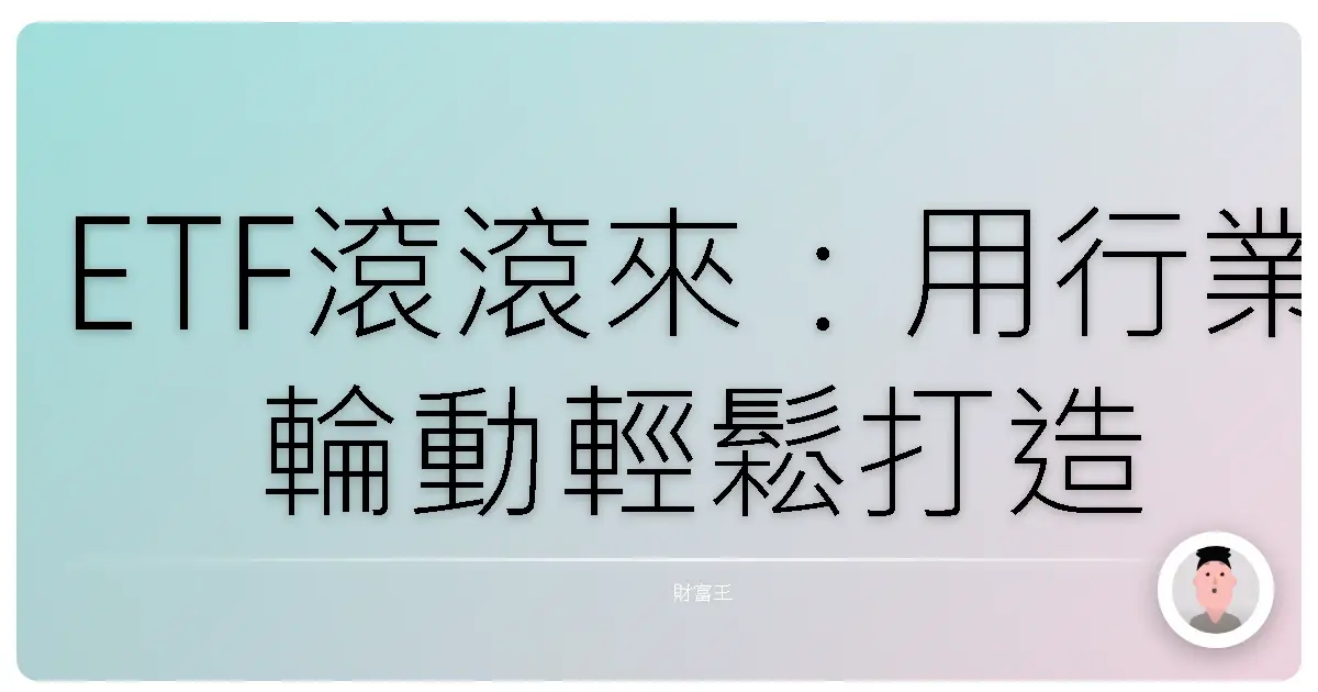 ETF滾滾來:用行業輪動輕鬆打造台股聚寶盆