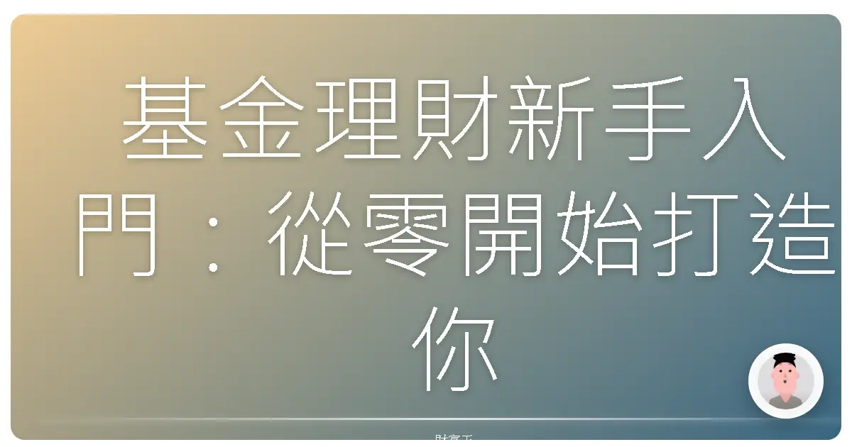 基金理財新手入門：從零開始打造你的第一桶金！