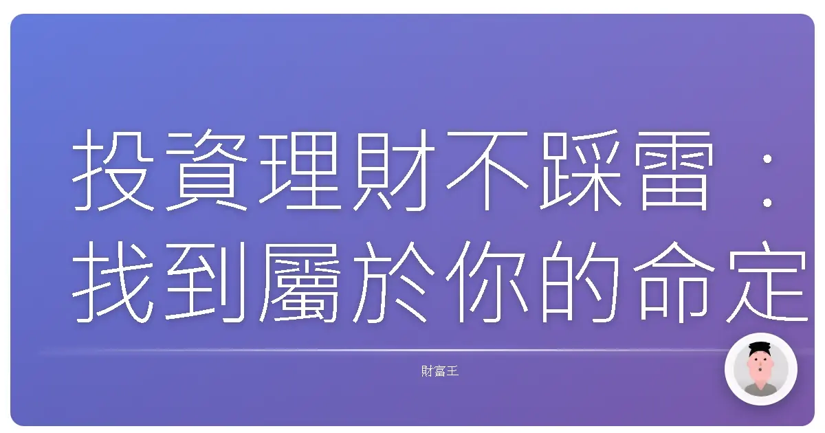 投資理財不踩雷：找到屬於你的命定基金！