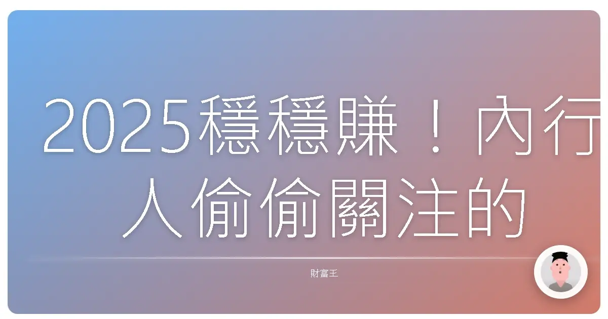 2025穩穩賺！內行人偷偷關注的高收益基金，讓你安心睡覺也能領紅包！