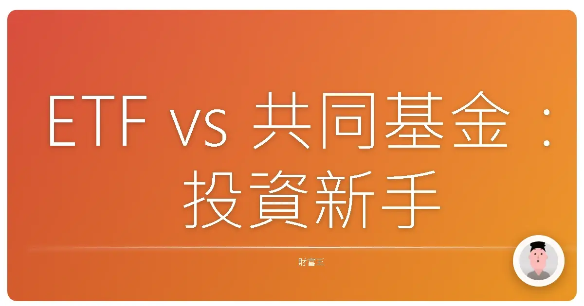 ETF vs 共同基金：投資新手不踩雷，搞懂差異輕鬆賺！