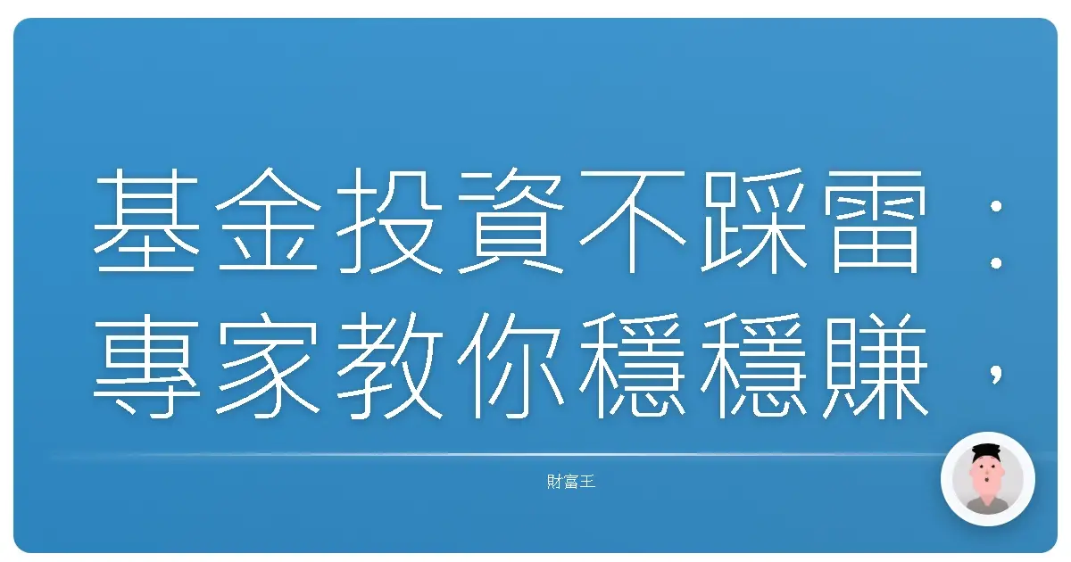 基金投資不踩雷：專家教你穩穩賺，風險這樣控！