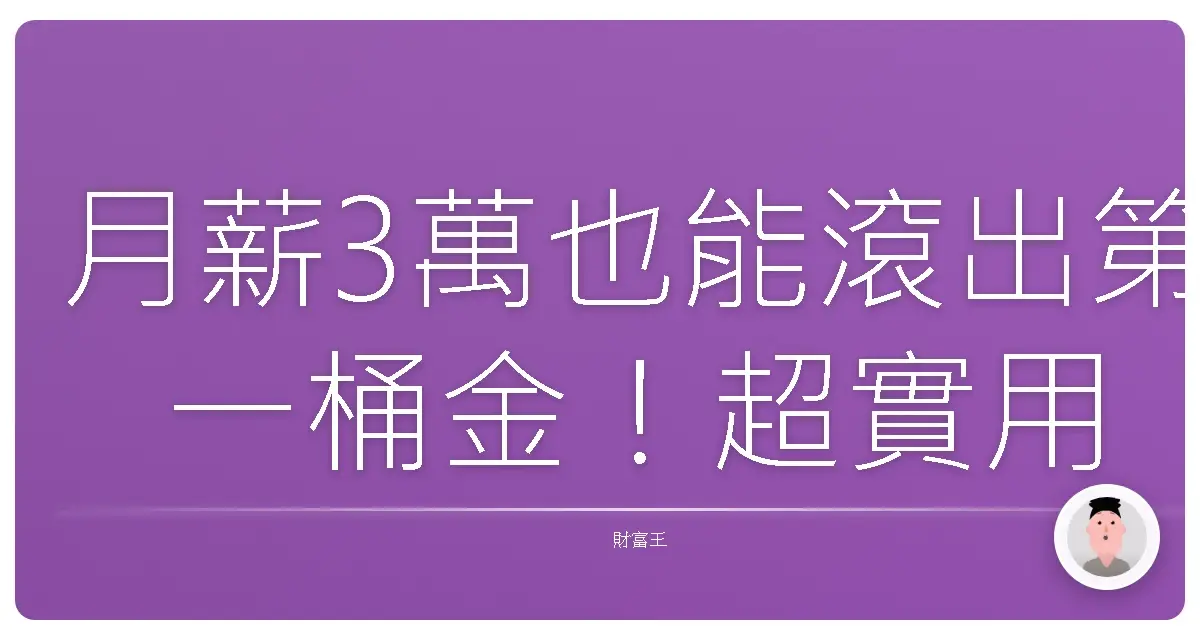 月薪3萬也能滾出第一桶金！超實用基金入門技巧大公開