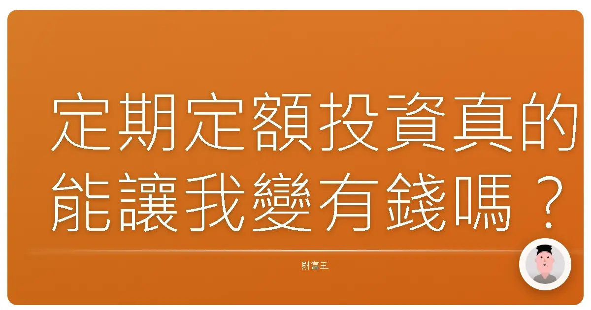 定期定額投資真的能讓我變有錢嗎？老實說，我這樣做之後...